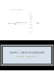 名醫(yī)神方 失眠圣方歡天達(dá)郁安神飲