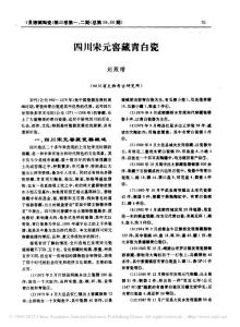 四川宋元窖藏青白瓷_趙殿增