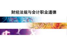 會(huì)計(jì)從業(yè)資格《財(cái)經(jīng)法規(guī)與會(huì)計(jì)職業(yè)道德》考點(diǎn)總結(jié)完整版