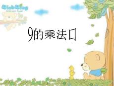 9的乘法口诀(新)