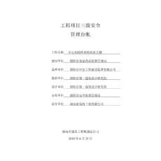 房建工程項(xiàng)目安全管理臺(tái)帳