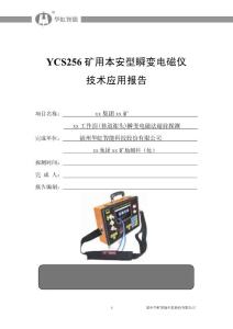 YCS256礦用本安型瞬變電磁儀技術(shù)應(yīng)用報(bào)告模版（超前探測-擬稿）