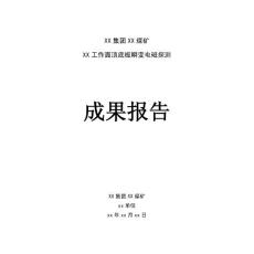 YCS256礦用本安型瞬變電磁儀工程項(xiàng)目報(bào)告模版（采面探測-擬稿）