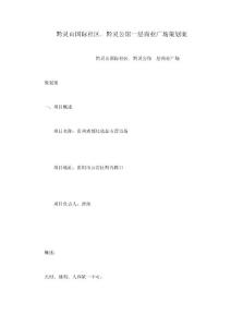 黔靈山國際社區(qū)．黔靈公館一層商業(yè)廣場(chǎng)策劃案