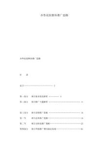 齊魯花園整體推廣思路