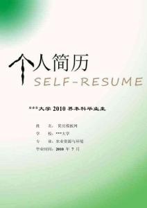 農(nóng)業(yè)資源與環(huán)境專(zhuān)業(yè)簡(jiǎn)歷模板