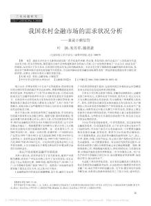 我國農村金融市場的需求狀況分析_兼論小額信貸