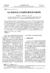烏江流域石灰土中鈾等元素形態(tài)與鈾活性