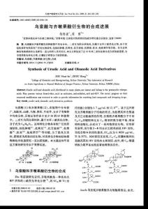 烏索酸與齊墩果酸衍生物的合成進(jìn)展