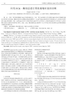 应用PCR-酶切法进行脊肌萎缩症基因诊断