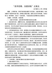 “先學后教、當堂訓練”之我見