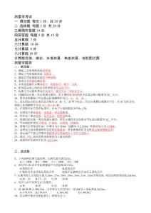 測量學(xué)復(fù)習(xí)資料