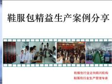 鞋服包精益生產(chǎn)案例分享