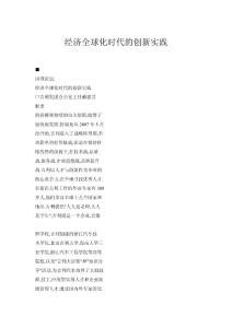 經濟全球化時代的創新實踐