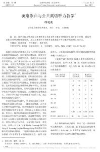 英語(yǔ)歌曲與公共英語(yǔ)聽(tīng)力教學(xué)_邢曉莉