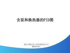 含泵和换热器PID学习课件