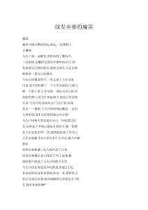 綠發(fā)巫婆的魔笛