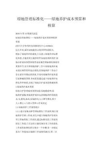 綠地管理標(biāo)準(zhǔn)化——綠地養(yǎng)護(hù)成本預(yù)算和核算