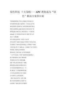 綠色科技 十大策略——APC教您成為“綠色”解決方案供應(yīng)商