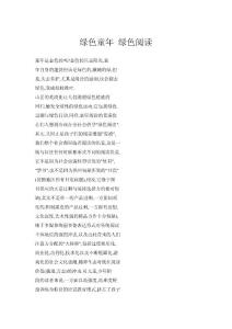 綠色童年 綠色閱讀