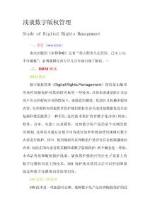 浅谈数字版权管理