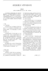 水乳胶浆在V带中的应用