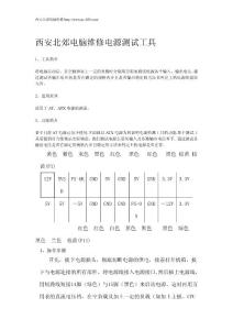 電腦維修電源測試工具