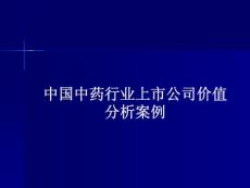 中國中藥行業(yè)上市公司價值分析案例