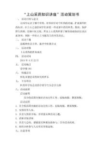 ’上山采药知识讲座‘活动策划书