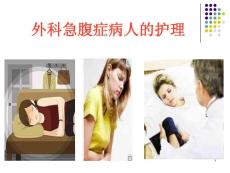 外科急腹癥病人的護理