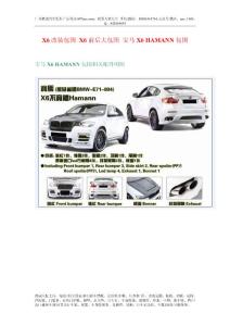 X6改裝包圍 X6前后大包圍 寶馬X6 HAMANN包圍