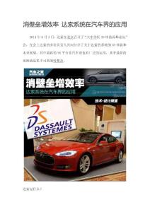 消壁壘增效率 達(dá)索系統(tǒng)在汽車界的應(yīng)用
