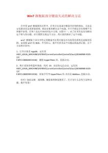 Win7旗艦版部分鍵盤失靈的解決方法