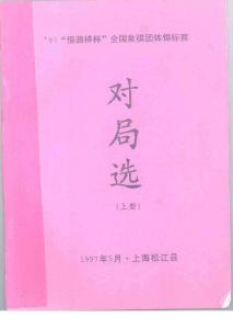 1997年全國象棋團體賽對局選（上）