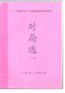 1997年全國象棋團體賽對局選（下）