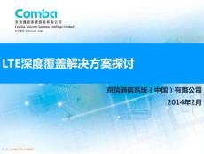 LTE深度覆蓋解決方案