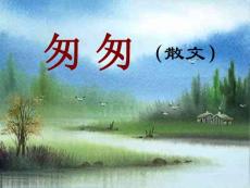 人教版語文六下《匆匆》PPT課件05[www.edudown.net]