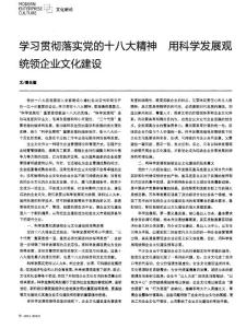 学习贯彻落实党的十八大精神 用科学发展观统领企业文化建设