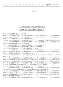 關于加強危險化學品生產經營單位從業人員安全培訓考核