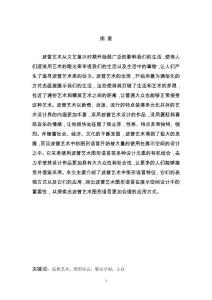 淺析波普藝術(shù)中的圖形語言在展示空間中的應(yīng)用