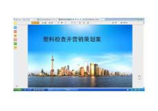 塑料檢查井營銷策劃案