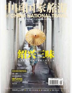 《中國國家旅游》2014年6月