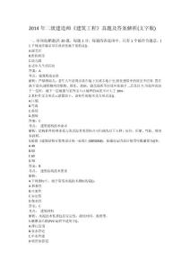 2014年二级建造师《建筑工程》真题及答案解析(文字版)gpl整理