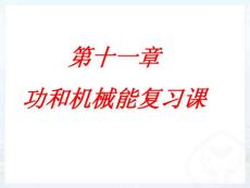 第十一章功和機(jī)械能復(fù)習(xí)課件