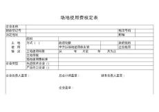場地使用費核定表