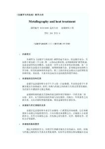 金屬學與熱處理教學大綱