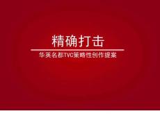 華英名都TVC策略性創(chuàng)作提案