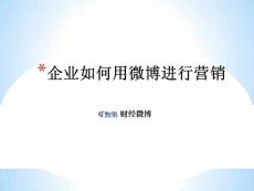 商業(yè)用戶微博營銷