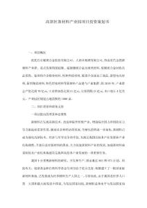 高新區新材料產業園項目投資策劃書