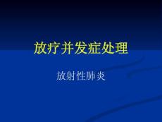 放療并發癥處理